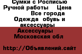 Сумки с Росписью Ручной работы! › Цена ­ 3 990 - Все города Одежда, обувь и аксессуары » Аксессуары   . Московская обл.